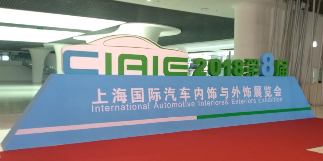 午夜精品久久久参观上海国际汽车内饰与外饰展览会