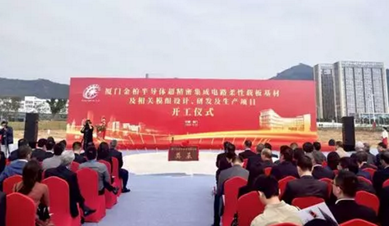 金柏半导体超精密集成电路柔性载板基材及相关模组设计、研发及生产项目开工-午夜精品久久久午夜电影网站设备