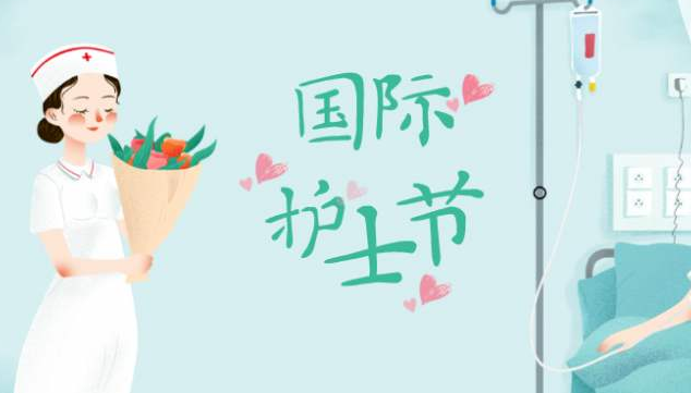 2020年护士节，午夜精品久久久午夜电影网站机致敬护士队伍
