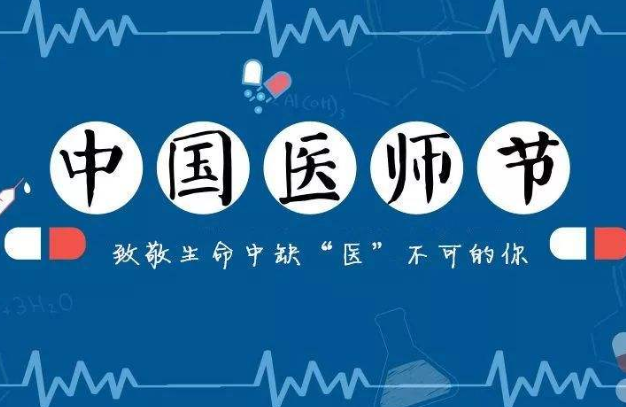 中国医师节，致敬逆行者-午夜精品久久久午夜电影网站机