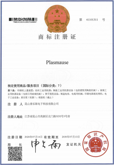 午夜精品久久久午夜电影网站机“PLASMAUSE”商标注册证书